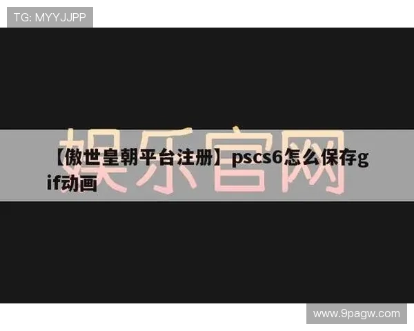 傲世皇朝注册平台详解：功能与优势全解析
